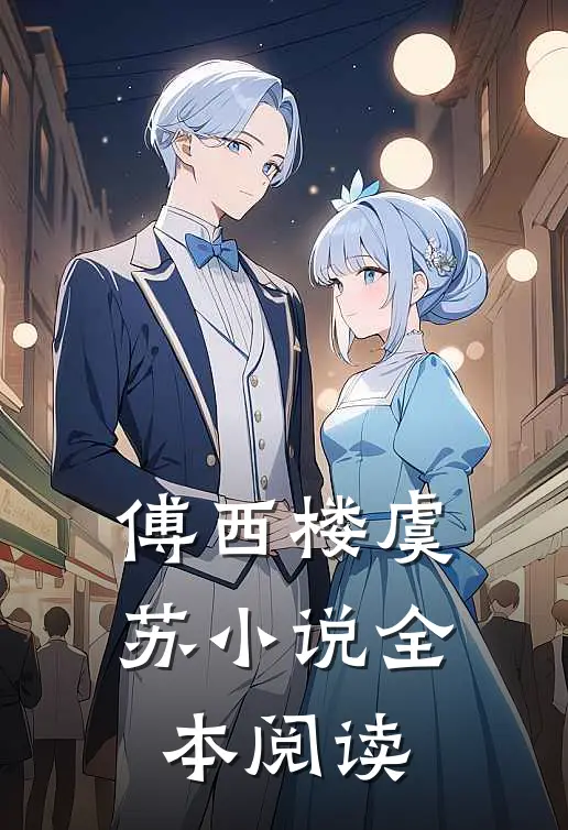 傅西楼虞苏小说全本阅读