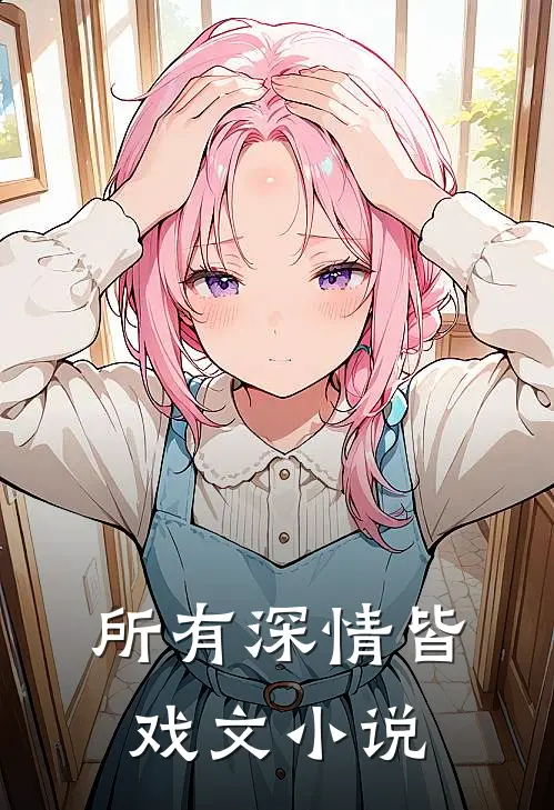 所有深情皆戏文小说