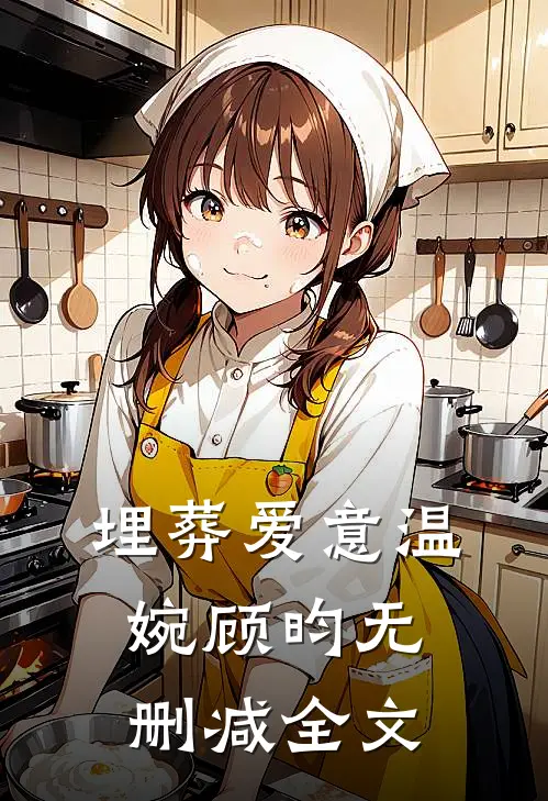 埋葬爱意温婉顾昀无删减全文