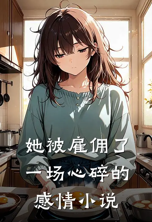 她被雇佣了一场心碎的感情小说