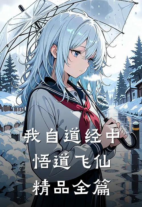 我自道经中悟道飞仙精品全篇
