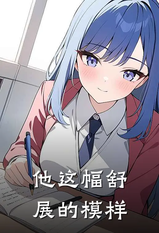 他这幅舒展的模样