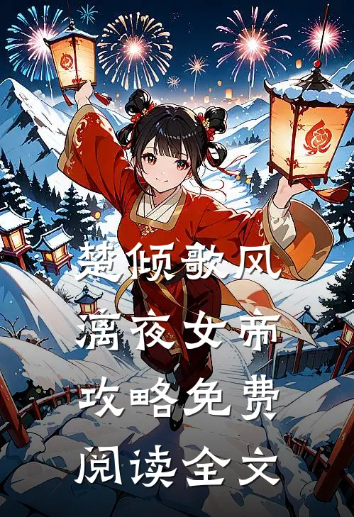 女帝攻略正版