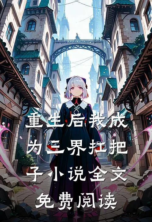 重生后我成为三界扛把子小说全文免费阅读