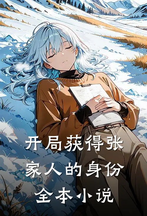 开局获得张家人的身份全本小说