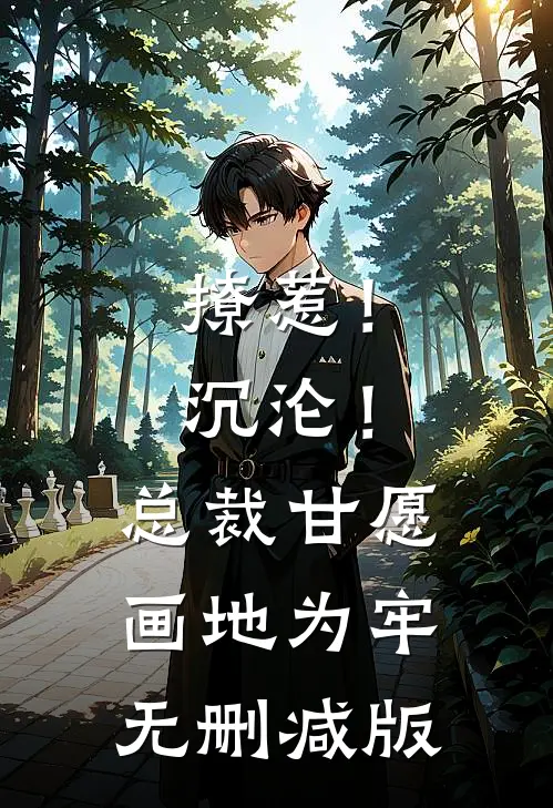 撩惹！沉沦！总裁甘愿画地为牢无删减版