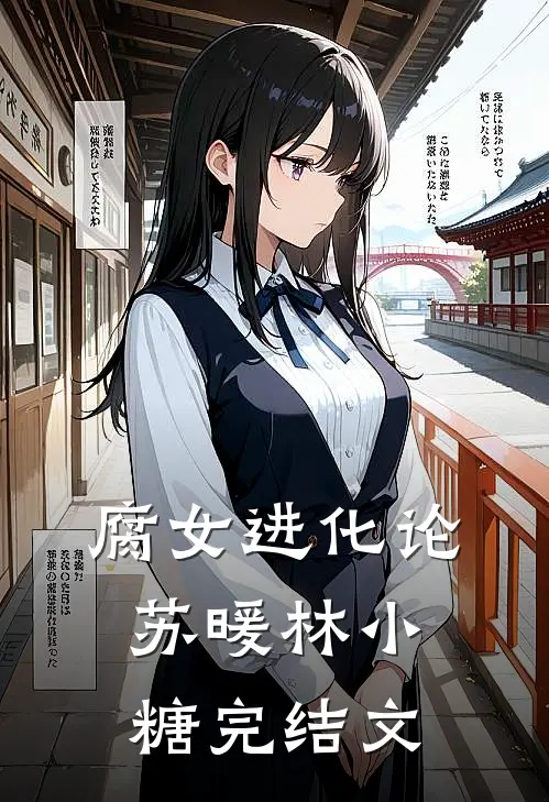 腐女进化论苏暖林小糖完结文