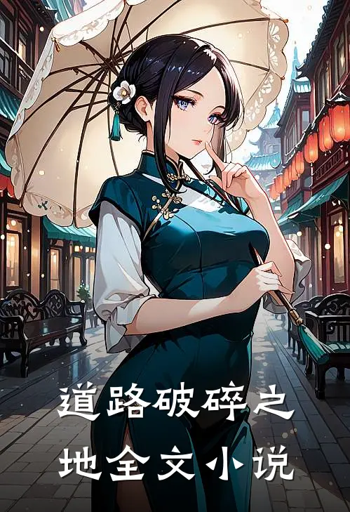 道路破碎之地全文小说