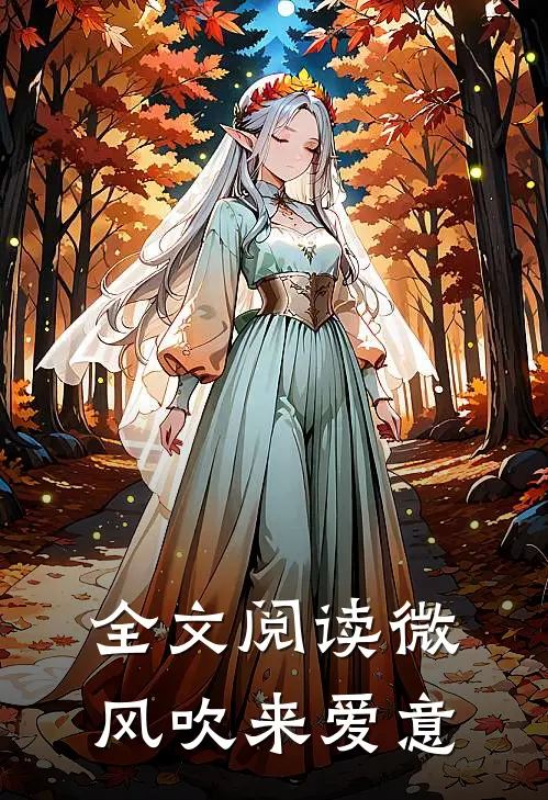 全文阅读微风吹来爱意
