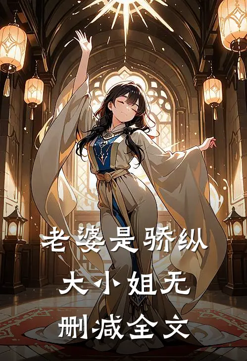 老婆是骄纵大小姐无删减全文