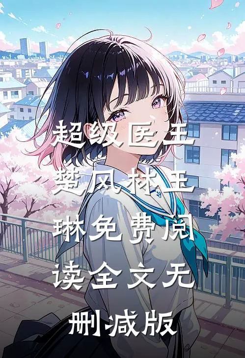 超级医王全文无删减版