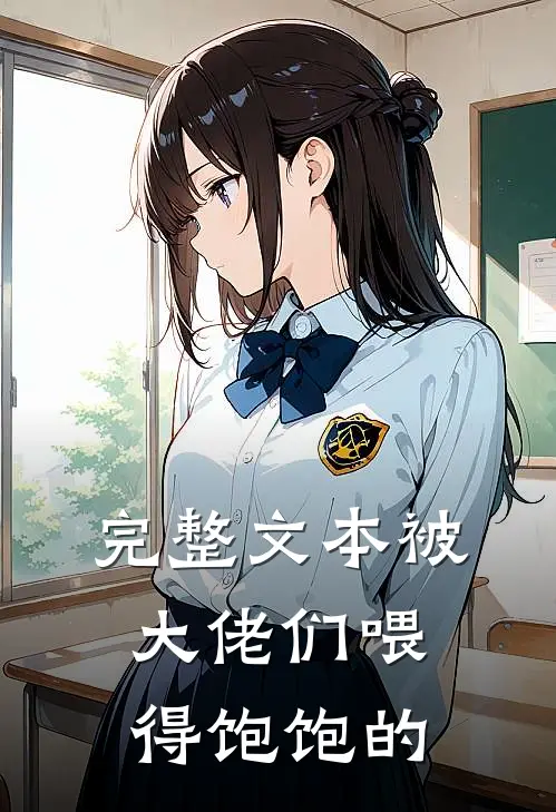 完整文本被大佬们喂得饱饱的