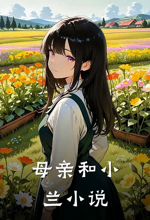 母亲和小兰小说