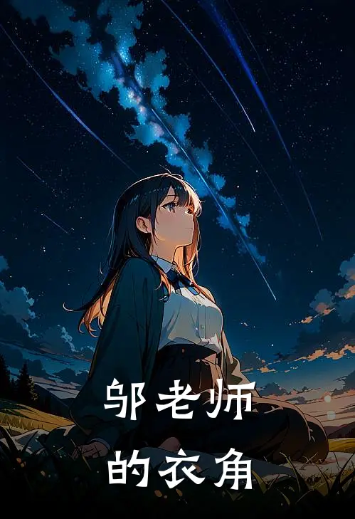 邬老师的衣角