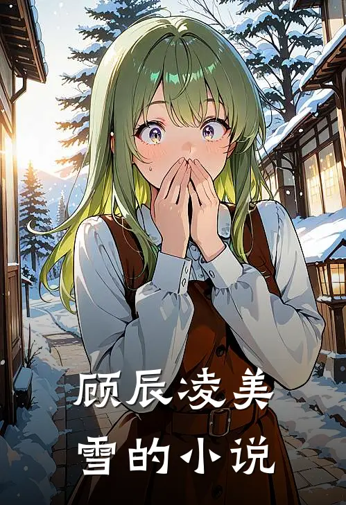 顾辰凌美雪小说叫什么名字