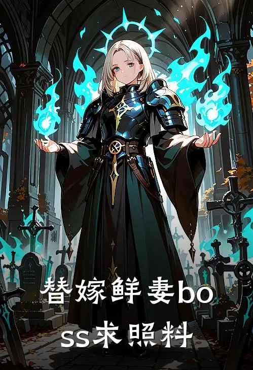 替嫁鲜妻boss求照料