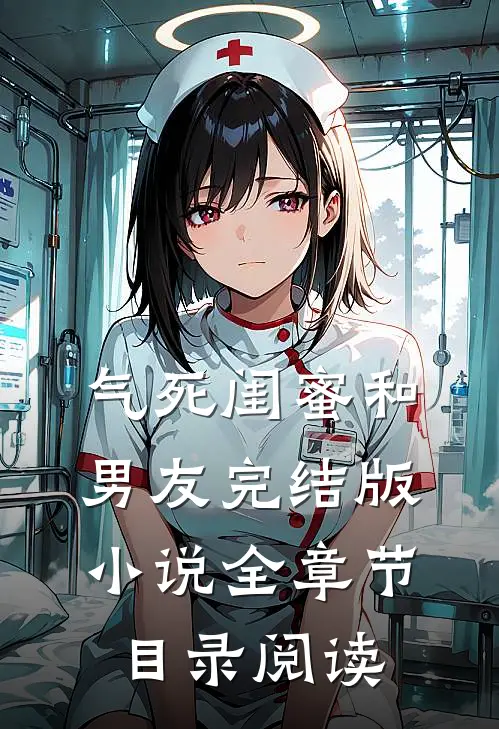 气死闺蜜和男友完结版小说全章节目录阅读