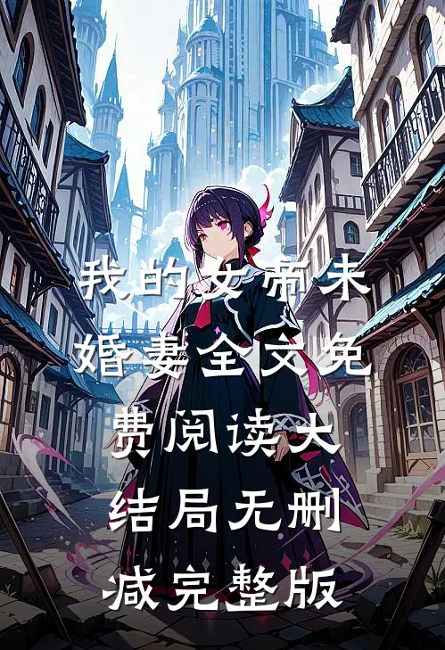 我的女帝未婚妻苏润小说
