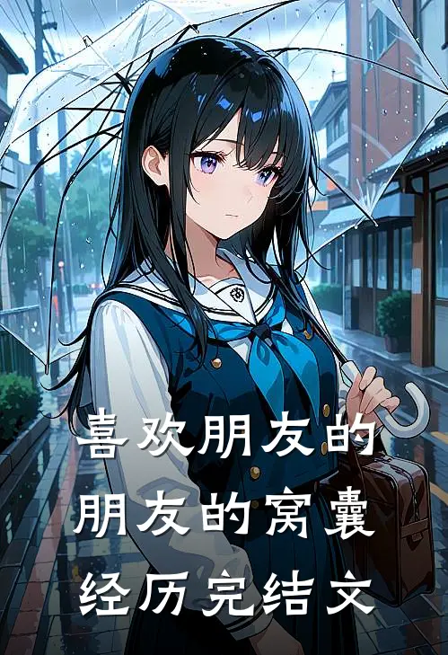 喜欢朋友的朋友的窝囊经历完结文