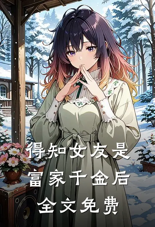 得知女友是富家千金后全文免费