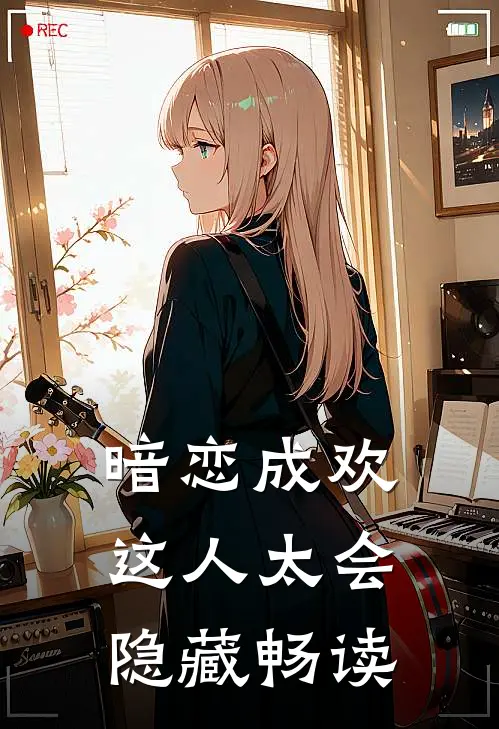 暗恋成欢，这人太会隐藏畅读