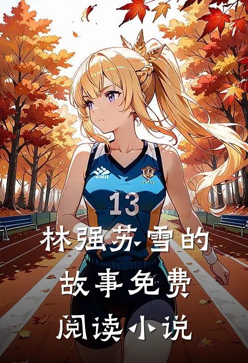 最强女婿林强苏雪完结版免费小说
