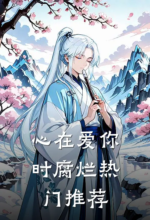 心在爱你时腐烂热门推荐