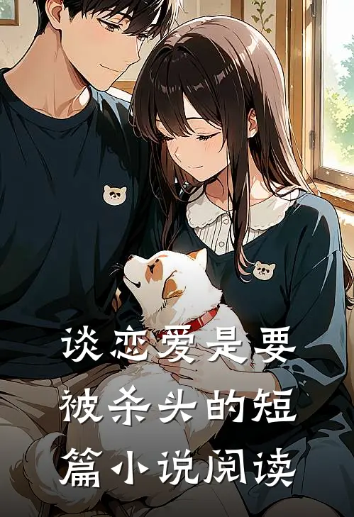 谈恋爱是要被杀头的短篇小说阅读