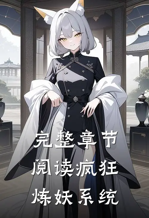 完整章节阅读疯狂炼妖系统