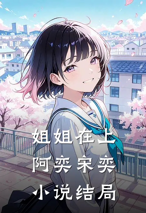 姐姐在上阿奕宋奕小说结局