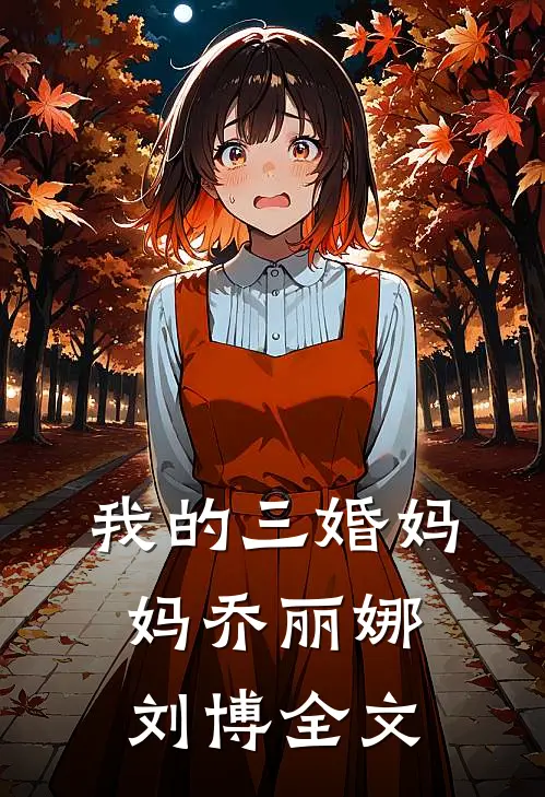我的三婚妈妈乔丽娜刘博全文