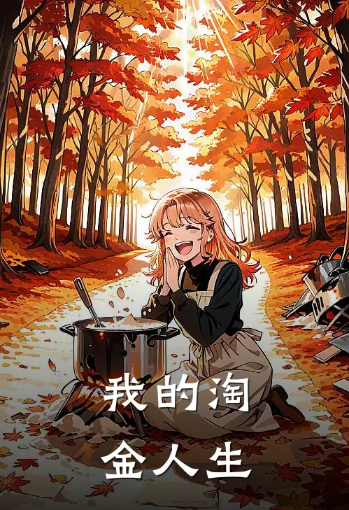 我的淘金人生