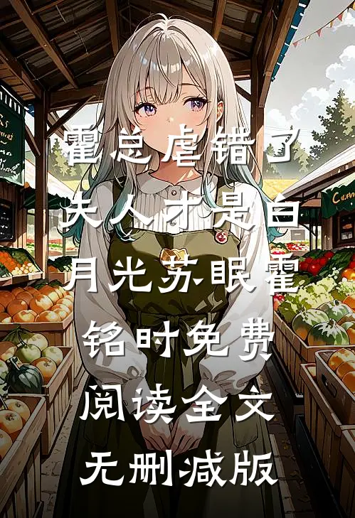 苏眠霍铭时全文免费大结局