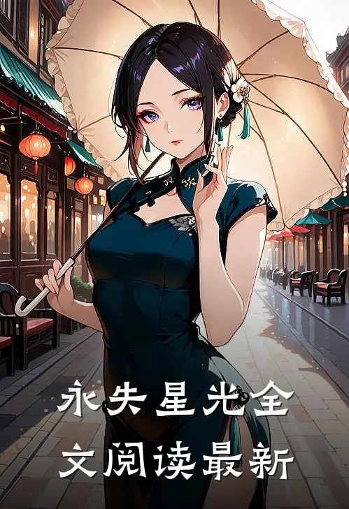 永失星光全文阅读最新
