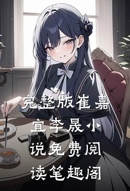 完整版崔嘉宜李晟小说免费阅读笔趣阁