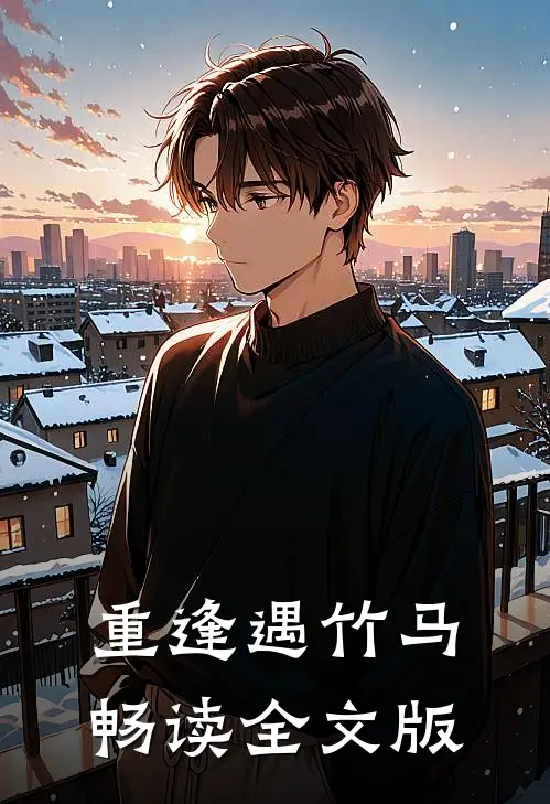 重逢遇竹马畅读全文版