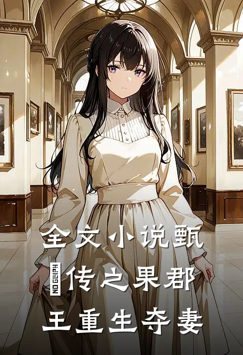全文小说甄嬛传之果郡王重生夺妻