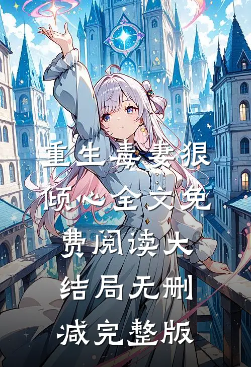 重生毒妻狠倾心小说完整章节