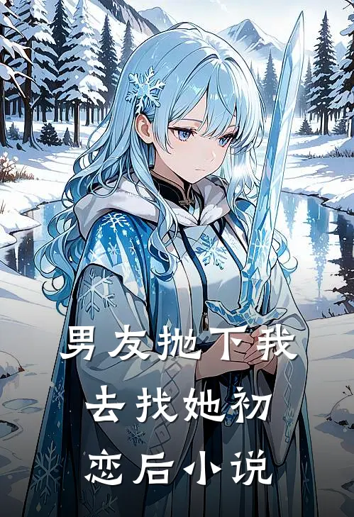 男友抛下我去找她初恋后小说