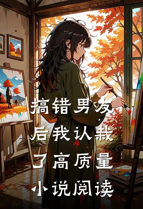 搞错男友后我认栽了高质量小说阅读