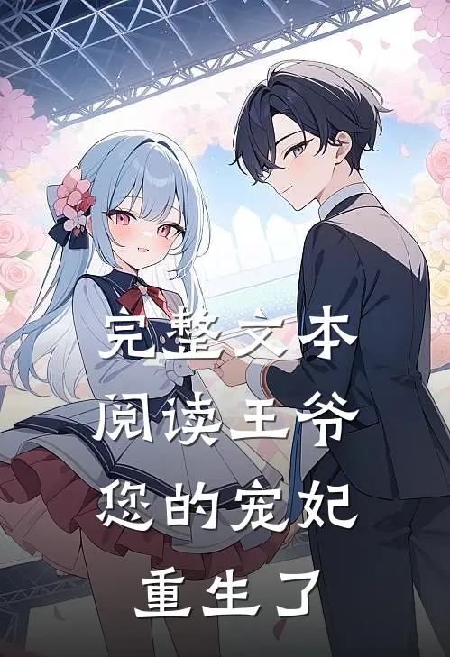 完整文本阅读王爷,您的宠妃重生了
