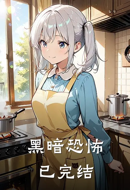 黑暗恐怖已完结