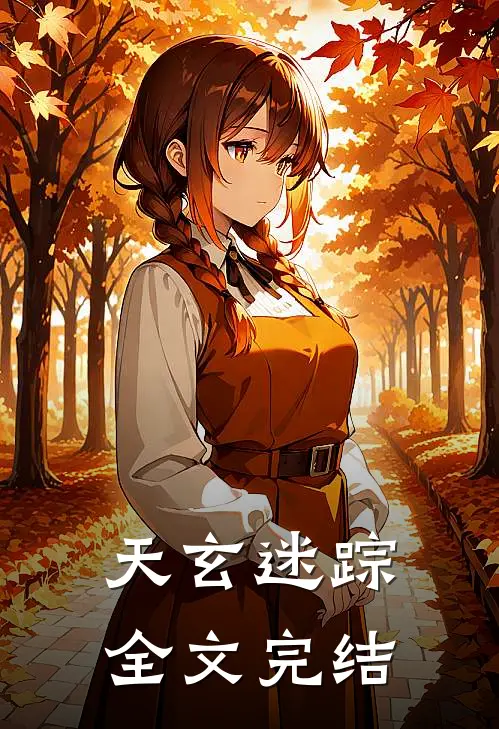 天玄迷踪全文完结