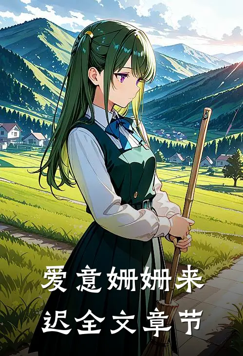 爱意姗姗来迟全文章节