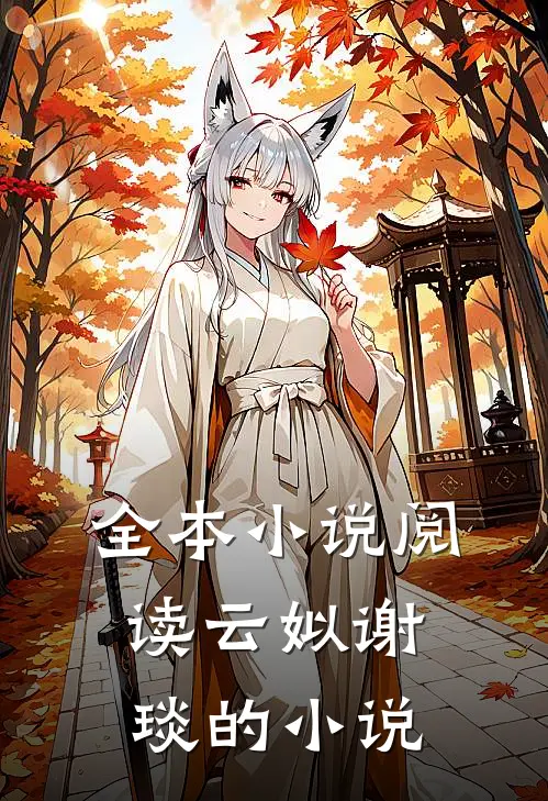 全本小说阅读云姒谢琰的小说