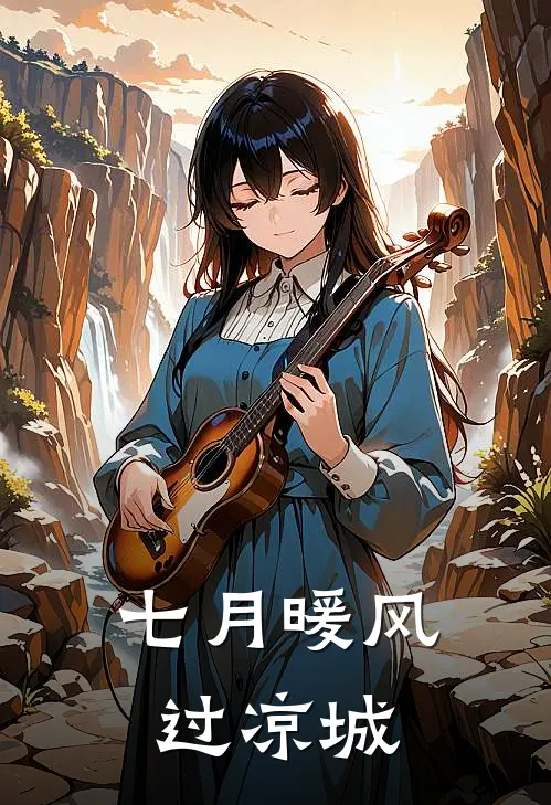 七月暖风过凉城
