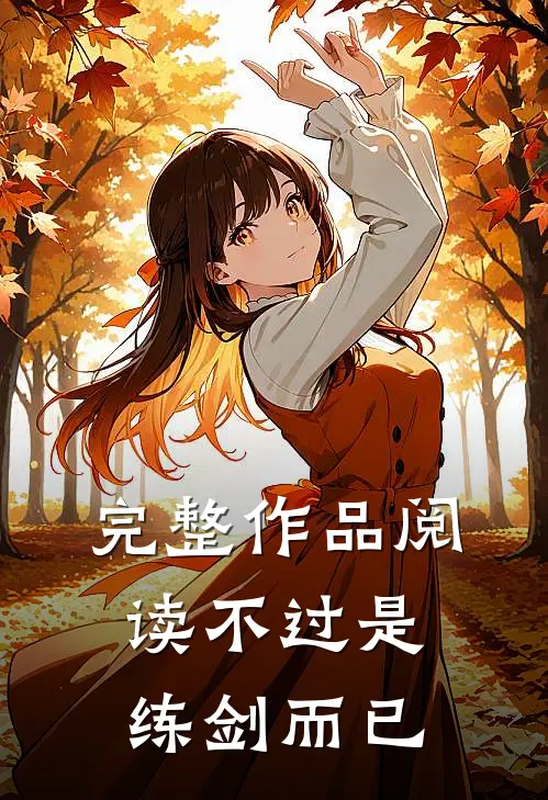 完整作品阅读不过是练剑而已