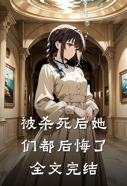 被杀死后她们都后悔了全文完结