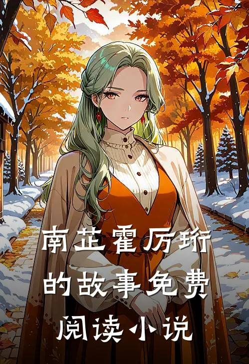 她成了渣了霸总的初恋全本小说南芷霍厉珩