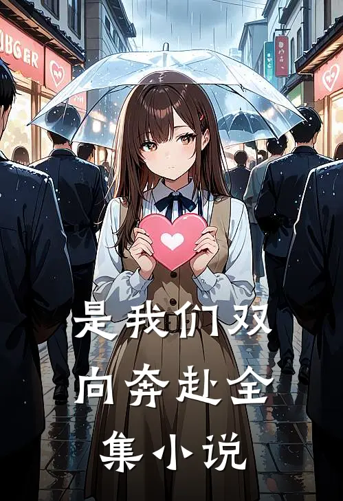 是我们双向奔赴全集小说